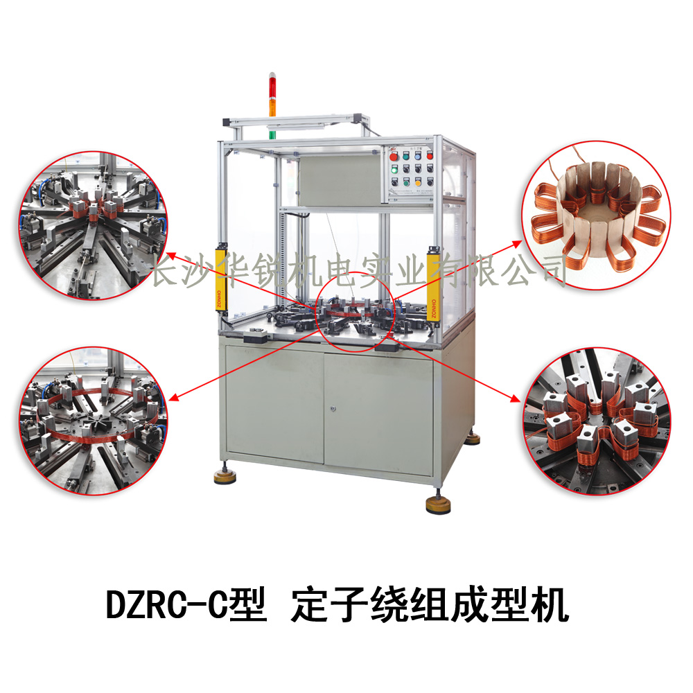 DZRC-C型 定子繞組成型機(jī)