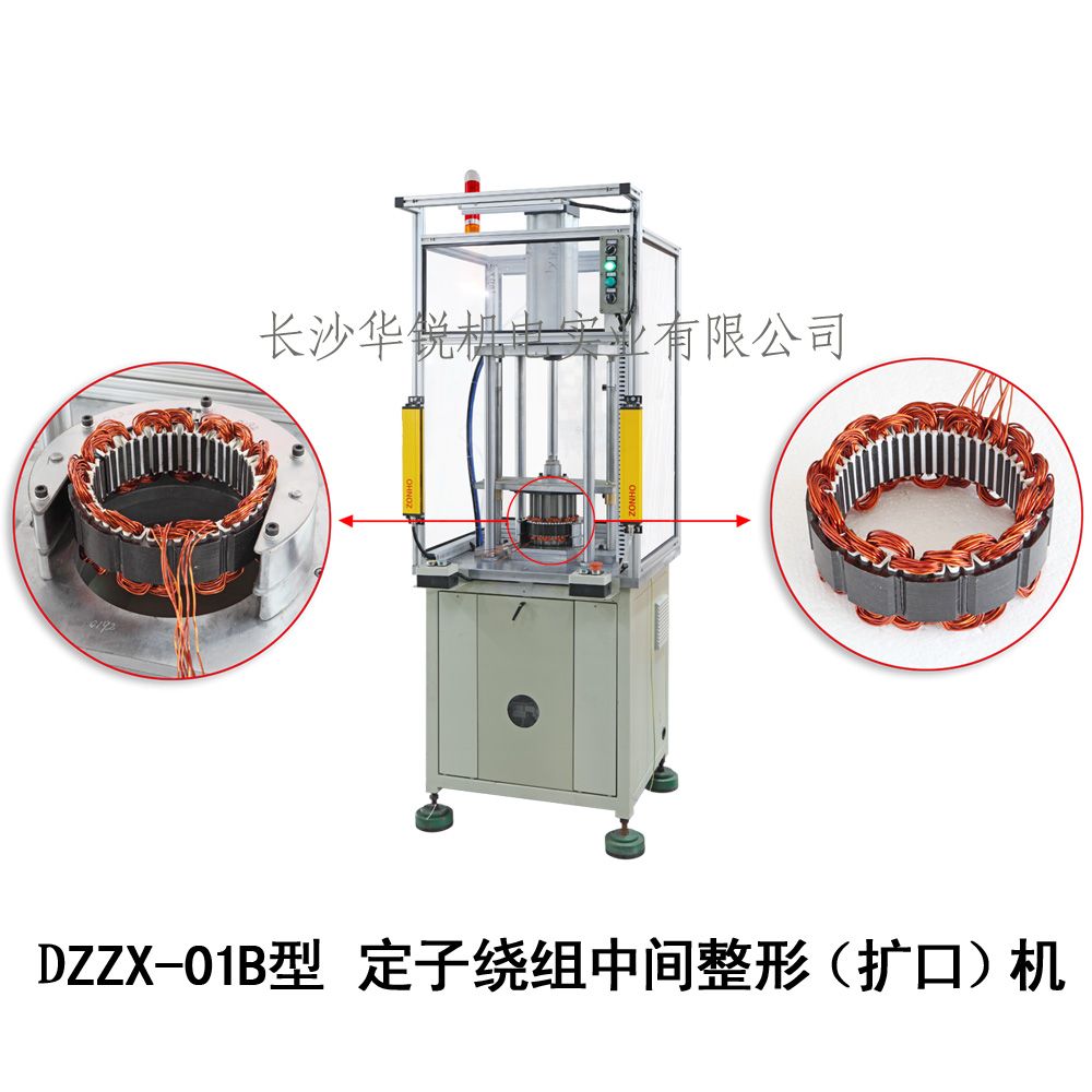 DZZX-01B型 定子繞組中間整形（擴(kuò)口）機(jī)
